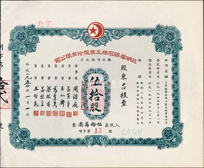 1950年（北京）三明橡胶石棉工业股份有限公司股票，伍拾股计人民券伍拾万圆，此股票为“明字第12号”，票上股东即为公司董事吕桂至氏，九成新