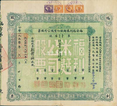 1950年西安福利米面股份有限公司股票，壹拾肆股（每股人民币叁仟圆，折合小麦96.6806市斤），八成新