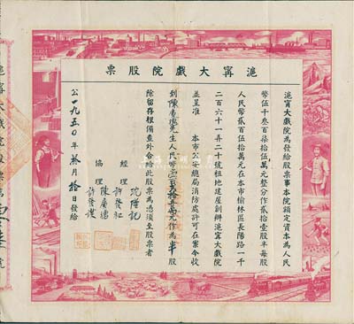 1950年沪宁大戏院股票，半股计人民币壹百贰拾五万元，承购股东乃公司协理陈广德氏，票上图案设计充分反映新中国欣欣向荣之景象，极具时代特色；该戏院总共仅发行21股半的股票，数量稀少，较为少见；八成新