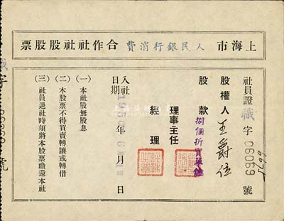 1950年上海市人民银行消费合作社社股股票，股款捌个折实单位，少见，八成新