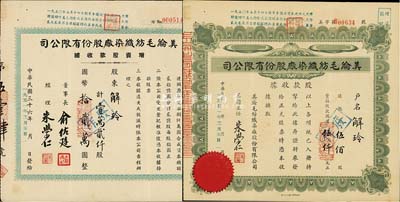 中华民国改1951年美纶毛纺织染厂股份有限公司股票2种，详分：股款收据·伍佰股计国币伍仟元，增资股款收据·壹万贰仟股计国币拾贰万圆，由同一股东所承购，八成新