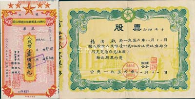 50年代江西老股票2种，详分：1951年遂川利群土产运销股份有限公司股票，贰拾股计人民币壹佰万元；1956年公私合营永修县涂埠镇食品杂货商店股票，股金人民币壹仟贰佰伍拾伍元玖角肆分，且为“食字第7号”；八成新