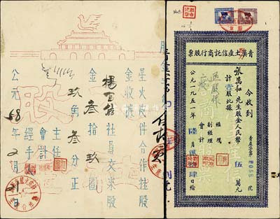 50年代老股票2种，详分：1951年青溪群力土产信托商行股票，壹股计人民币伍万元；1958年（成都）星火皮件合作社股金收据，面额叁拾玖圆玖角叁分，油印版甚是特殊；少见，八成新