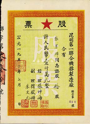 1952年昆明第一联合机器制造厂股票，拾股计人民币壹仟万元，八五成新