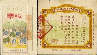 1951年青海省合作造林股票共2种不同，图案美观，其中1枚印有“自愿互助公平合理开展合作造林运动为消灭青海荒山而努力，增加生产反对浪费推进抗美援朝工作为保卫世界和平而奋斗”及“护林造林，人人有责”之宣传文字；此种股票乃由青海省人民政府农林厅所倡导，少见，七五至八成新