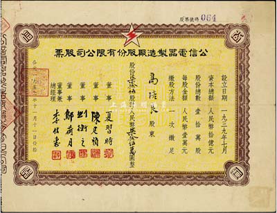 1952年（上海）公信电器制造厂股份有限公司股票，柒拾伍股计人民币柒拾伍万圆，票上股东高培良乃旅沪浙江余姚籍资本家，八成新