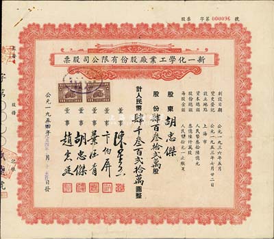 1954年（上海）新一化学工业厂股份有限公司股票，肆百叁拾贰万股计人民币肆千叁百贰拾万圆，其承购股东即为票上董事胡忠杰氏；七五成新