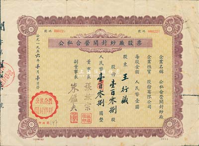 1956年公私合营开封纱厂股票，壹百零捌股计人民币壹百零捌圆；该厂原名天同纱厂，1942年创建于苏北东台县，1946年迁无锡南郊窑庄浜，1950年为响应“反轰炸、反封锁”号召内迁开封，1954年9月改名公私合营开封纱厂；少见，七成新