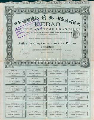1889年（大法国通商会）北圻格博煤矿公司股票，绿色普通股500法郎，附带有完整息票；法国藏家出品，八成新