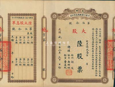 光绪改民国元年（1912年）商办川省川汉铁路有限公司股票，大股陆股票（每股库平银伍拾两），附带有息单，八五成新