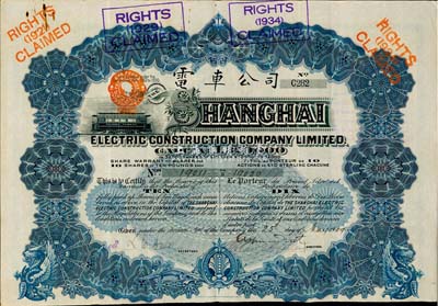 1909年英商上海电车公司股票，10股计10镑，附带有息票；此种清代年份的上海电车股票存世颇为稀少，八成新