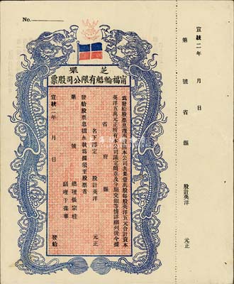 宣统二年（1910年）芝罘宁福轮船有限公司股票，双龙图未填用，罗天生先生藏品，八成新