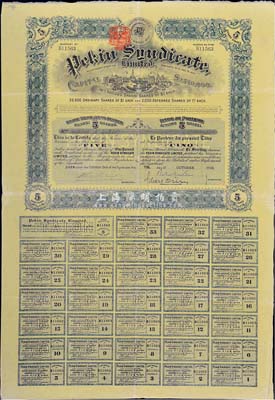 1909年北京福公司（英资公司，在中国从事路矿经营）股票，面额5股，此为开发山西煤铁矿而发行，附带完整息票，八成新
