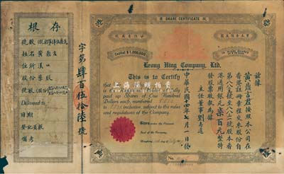 民国十四年（1925年）香港隆兴有限公司股票，柒股计银元柒百元，附带有存根，六成新