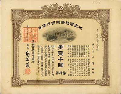 昭和二年（1927年）株式会社台湾银行株券，拾株券金壹千圆，棕色券带水印，少见，八成新