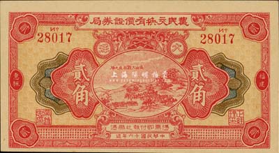 民国十六年（1927年）福建惠枫·农民交换有价证券局大洋贰角，九五成新