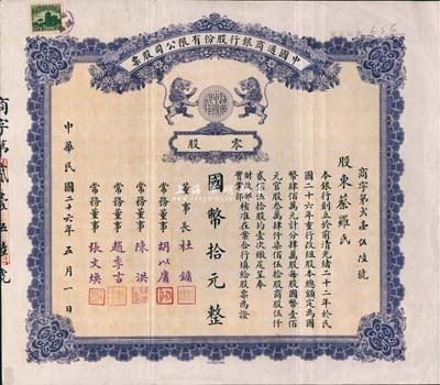民国二十六年（1937年）中国通商银行股份有限公司股票，零股国币拾元，紫色印刷，票上由董事长杜镛（即上海滩大亨杜月笙）等人签名发行，少见，八成新