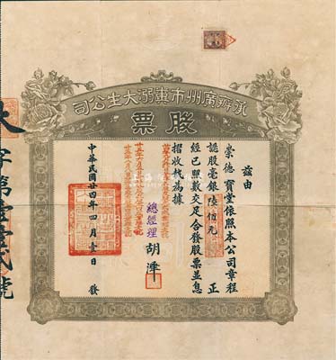 民国廿四年（1935年）承办广州市粪溺大生公司股票，认股毫银陆佰元，少见，八成新