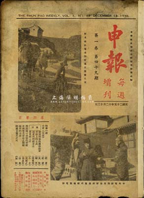 民国二十五年（1936年）12月13日《申报》每周增刊第1卷第49期一册，该报于1872年在上海创刊，为近代中国发行时间最久、具有广泛社会影响的报纸，也是中国现代报纸开端的标志，被人称为研究中国近现代史的“百科全书”；保存尚可，敬请预览