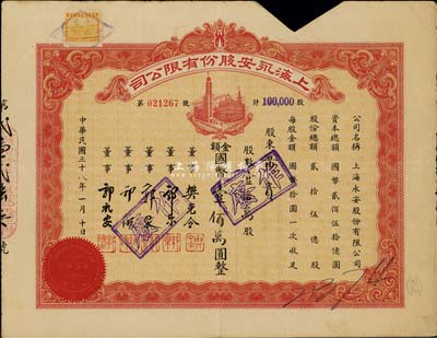 民国三十八年（1949年）上海永安股份有限公司股票，壹拾万股计国币壹佰万圆，剪角注销，七至八成新