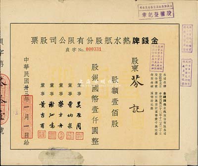 民国卅三年（1944年）金钱牌热水瓶股份有限公司股票，壹佰股计国币壹仟圆，下边有破损及贴补，六成新