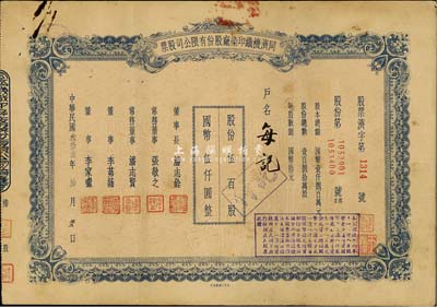 民国叁拾叁年（1944年）同济机织印染厂股份有限公司股票，伍百股计国币伍仟圆；票上董事长潘志铨氏出身买办世家，为上海著名小开，曾任怡和洋行买办，家族显赫一时；少见，七五成新