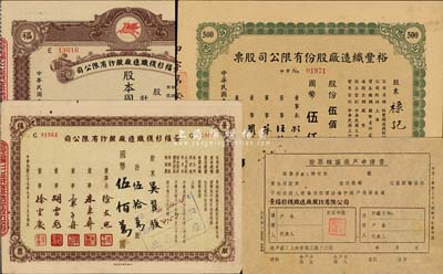 上海老股票等4种，详分：1945年裕丰织造厂股份有限公司股票，伍佰股计国币伍仟圆；1948年景福衫袜织造厂股份有限公司股票，拾万股计国币壹佰万圆、伍拾万股计国币伍佰万圆，另附带有股票转让过户申请书1枚，八至九成新