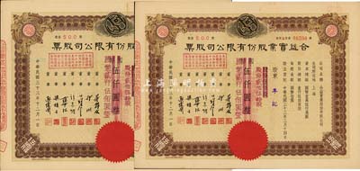 民国三十三年（1944年）合益实业股份有限公司股票共2枚连号，均为伍佰股计国币伍仟圆改值为贰佰伍拾股计国币贰仟伍佰圆，九五成新