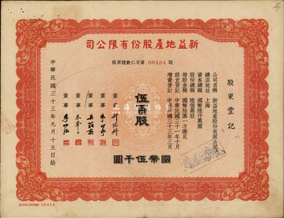 民国三十三年（1944年）新益地产股份有限公司，伍百股计国币伍千圆，票上董事蔡声白（浙江吴兴籍）乃近代著名之民族丝织工业家、许冠群氏乃上海著名实业家；八成新