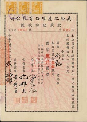 民国三十三年（1944年）真裕地产股份有限公司股款临时收据，伍佰股计国币伍仟圆，九成新