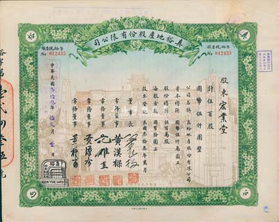 民国叁拾叁年（1944年）真裕地产股份有限公司股票，伍百股计国币伍仟圆，上印有“纪念本公司已故建筑师吕彦直君图案”，此为中国唯一之纪念股票，九成新