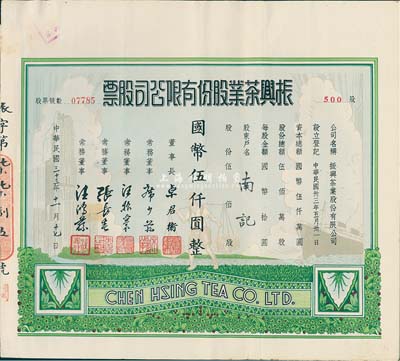 民国三十三年（1944年）振兴茶业股份有限公司股票，伍佰股计国币伍仟圆，图案美观漂亮，八五成新