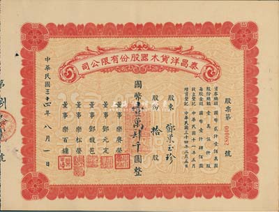 民国三十四年（1945年）泰昌洋货木器股份有限公司股票，拾股计国币壹万肆千圆，发行于上海，九成新