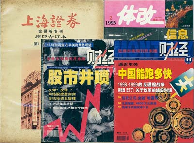 证券类书刊共4册，详分：1991年《上海证券》交易所专刊缩印合订本·第1-27期（第一辑）；1995年《体改》半月刊·总第236期；1998年和1999年证券市场周刊月末刊《财经》各1册；保存尚佳，敬请预览