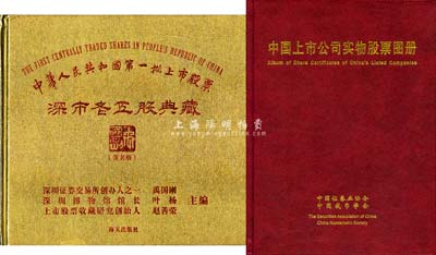 股票书籍2种，详分：1998年版中国证券业协会、中国钱币学会发行的《中国上市公司实物股票图册》精装图册1本，由上海印钞厂印制；2013年版《中华人民共和国第一批上市股票·深市老五股典藏》精装图册1本，均图文并茂，值得参考；近全新