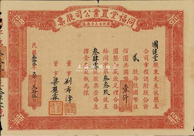 民国叁拾伍年（1946年）同福堂置业公司股票，贰股计国币壹仟圆，广州市老股票，附带有息摺，七五成新