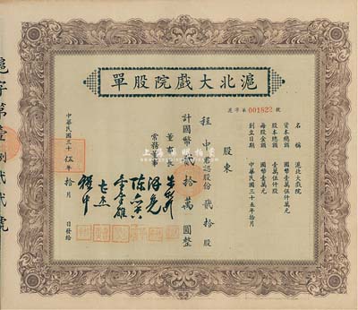 民国三十伍年（1946年）沪北大戏院股单，贰拾股计国币贰拾万圆，票上股东即为常务董事程中氏，九成新