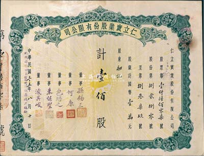 民国三十五年（1946年）仁立实业股份有限公司股票，壹佰股计国币壹万元，天津老股票，票上董事孙锡三乃咸丰状元孙家鼐后裔、包培之（即包光镛，浙江鄞县人，曾任中孚银行天津分行经理等职）；八成新