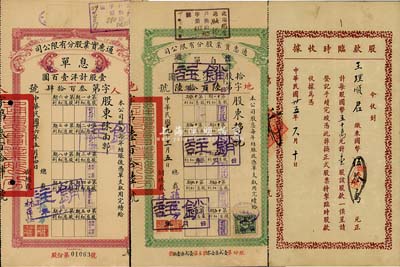 民国卅五年（1946年）恒大祥股款临时收据，壹股计国币伍拾万元，该公司为上海著名老字号，八成新（另附通惠实业股份有限公司股票息单2种，计分1930年普通股绿色拾股计银洋壹千圆，1937年优先股红色壹股计银洋壹百圆）