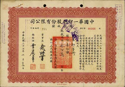 民国三十七年（1948年）中国华一印刷股份有限公司股款收据，壹仟股计国币壹百万元，票上董事长戴耕莘（浙江镇海籍）时称“卷烟大王”，七五成新