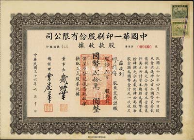 民国三十六年（1947年）中国华一印刷股份有限公司股款收据，褐色版贰百股计国币贰拾万圆，票上董事长戴耕莘（浙江镇海籍）时称“卷烟大王”；八五成新