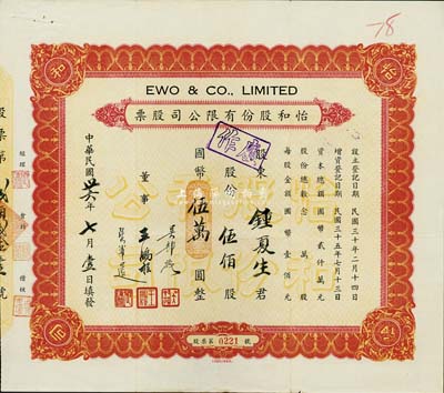 民国卅六年（1947年）怡和股份有限公司股票，伍佰股计国币伍万圆，该股票应为怡和集团旗下的国联大戏院所发行，票面正中盖有“国联大戏院”钢印；八成新