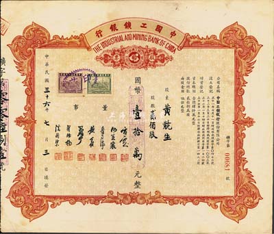 民国三十六年（1947年）中国工矿银行股票，贰佰股计国币壹拾万元；此乃民国著名之商业银行，珍罕品，八成新