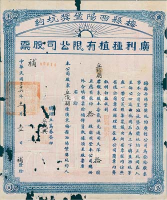 民国三十六年（1947年）梅县西阳堡奖坑约·广利种植有限公司股票，殷富股东拾股计大洋拾圆，有破损，六成新