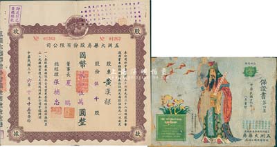 民国三十六年（1947年）五洲大药房股份有限公司股款收据，伍千股计人民币贰拾伍万圆；该药房为上海著名之老字号，八成新（另附该公司保证书第四集（广告）1册，内容丰富，敬请预览）