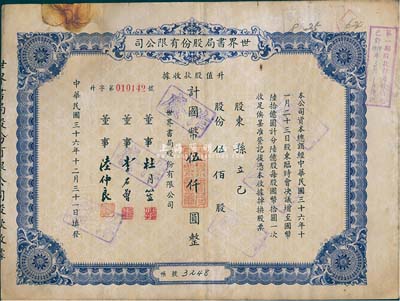 民国三十六年（1947年）世界书局股份有限公司升值股款收据，蓝紫色伍佰股计国币伍仟圆，票上所印董事有上海滩大亨杜月笙氏、国民党元老李石曾氏等，而承购股东孙立己时为国际饭店总经理；七五成新