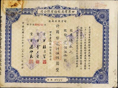 民国三十六年（1947年）世界书局股份有限公司增资股款收据，蓝紫色贰佰伍拾股计国币贰仟伍佰圆，其票上所印董事有上海滩大亨杜月笙氏、国民党元老李石曾氏等；有锈斑，七成新