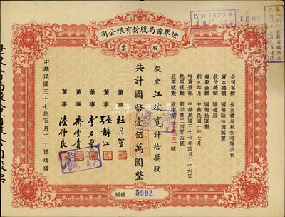 民国三十七年（1948年）世界书局股份有限公司股票，拾万股计国币壹佰万圆，其票上所印董事有上海滩大亨杜月笙氏、国民党元老张静江、李石曾等；八成新