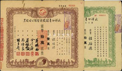 永祥印书馆股份有限公司股票2种，详分：1947年股票，壹万股计国币拾万圆；1948年第六次增资股款收据，拾万股计国币壹佰万圆；此二票由同一股东程瑶孙所承购，票上印有“文化之光”和孔子周游列国图等，设计极富传统内涵，七五成新