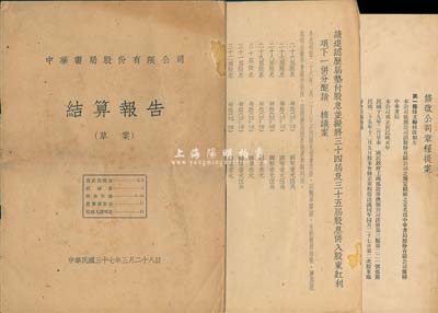 民国三十七年（1948年）中华书局有限公司结算报告（草案）、修改章程提案、资本调整提议等资料共3份，内包含该公司资产负债、营业情况、调整资本方案、股东利润分配等详细信息，对研究中华书局之发展极富有史料价值，保存尚佳，敬请预览